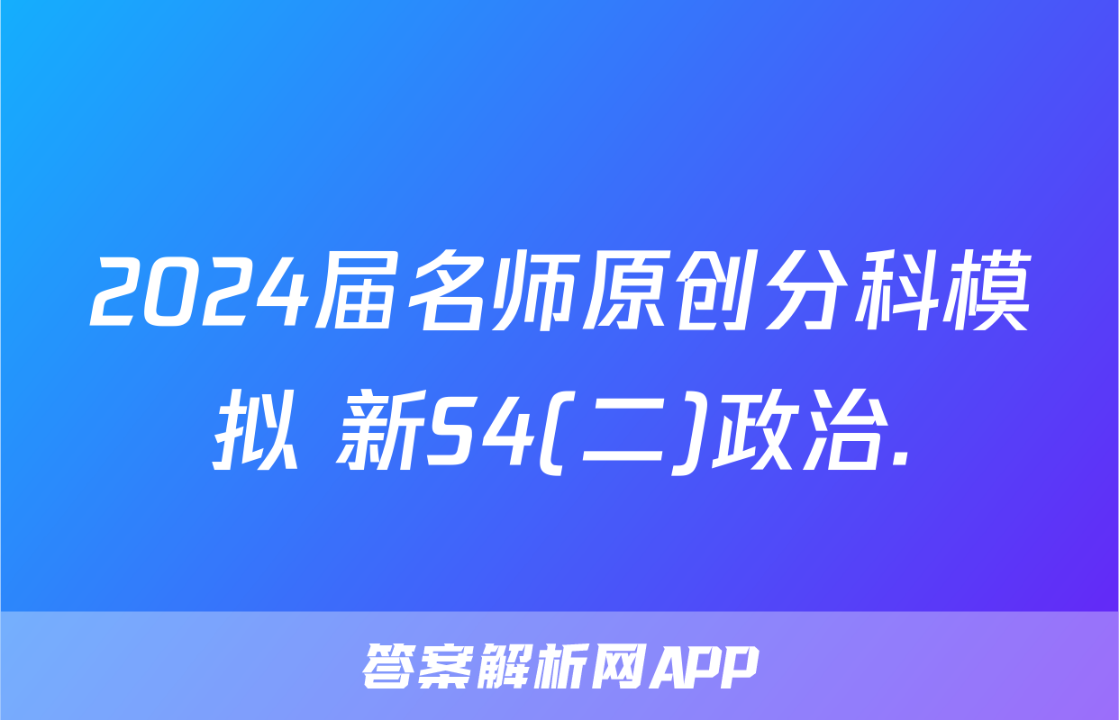 2024届名师原创分科模拟 新S4(二)政治.
