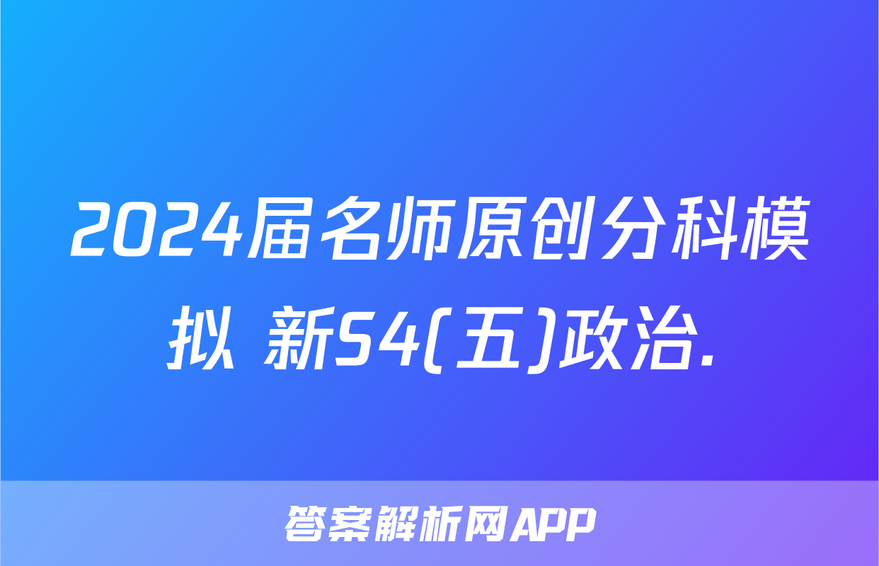 2024届名师原创分科模拟 新S4(五)政治.