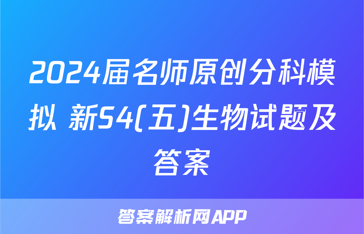 2024届名师原创分科模拟 新S4(五)生物试题及答案
