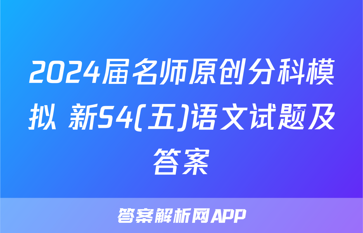 2024届名师原创分科模拟 新S4(五)语文试题及答案