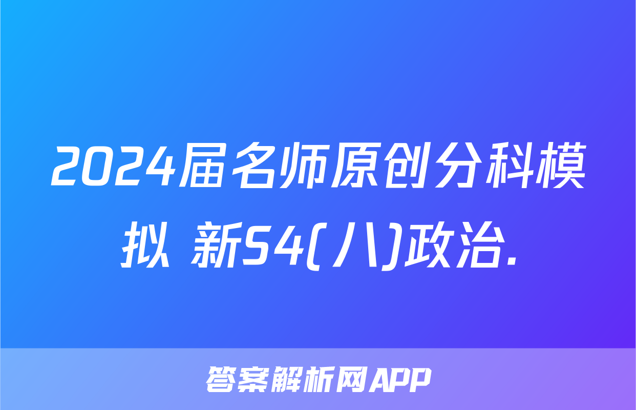 2024届名师原创分科模拟 新S4(八)政治.