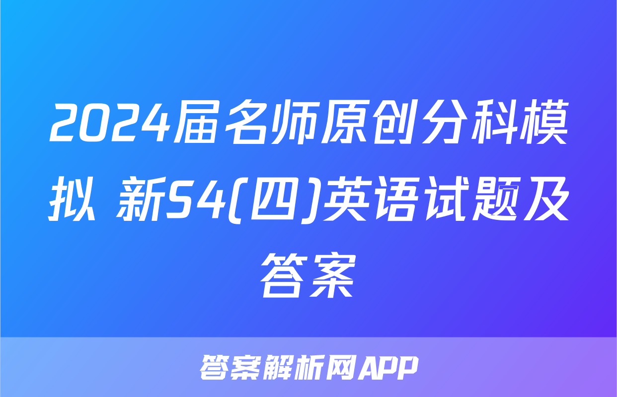2024届名师原创分科模拟 新S4(四)英语试题及答案