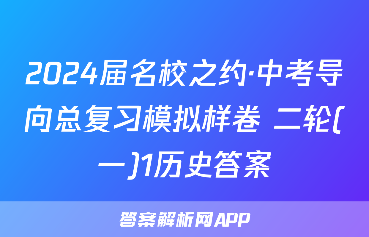 2024届名校之约·中考导向总复习模拟样卷 二轮(一)1历史答案