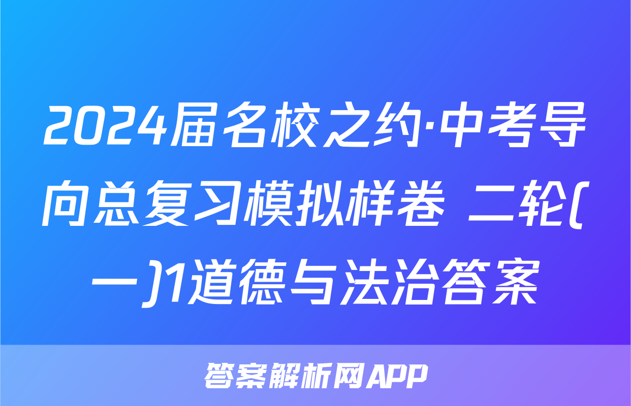 2024届名校之约·中考导向总复习模拟样卷 二轮(一)1道德与法治答案