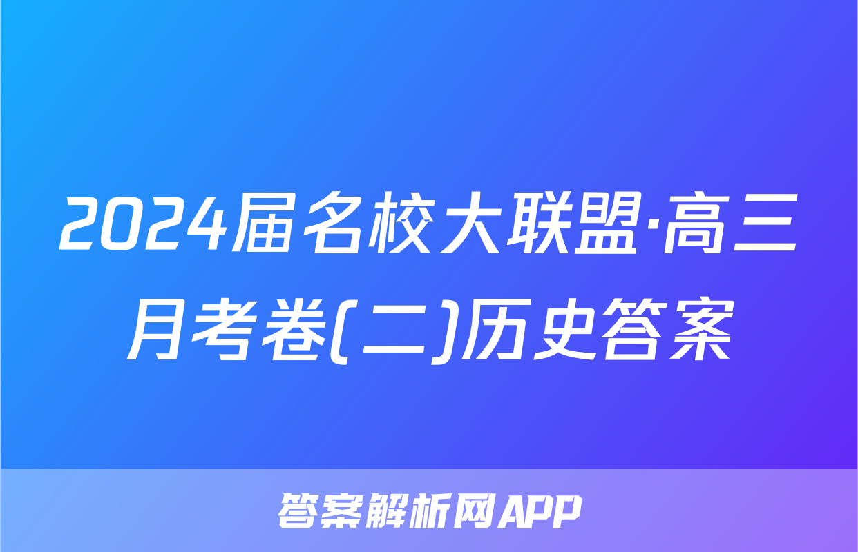 2024届名校大联盟·高三月考卷(二)历史答案