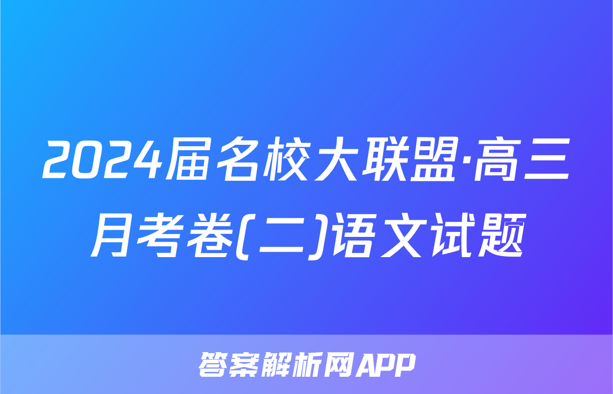 2024届名校大联盟·高三月考卷(二)语文试题