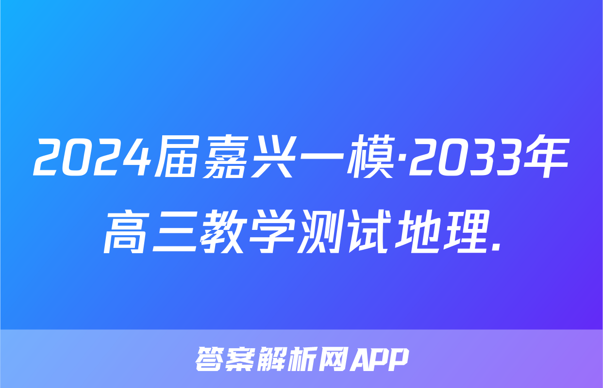 2024届嘉兴一模·2033年高三教学测试地理.