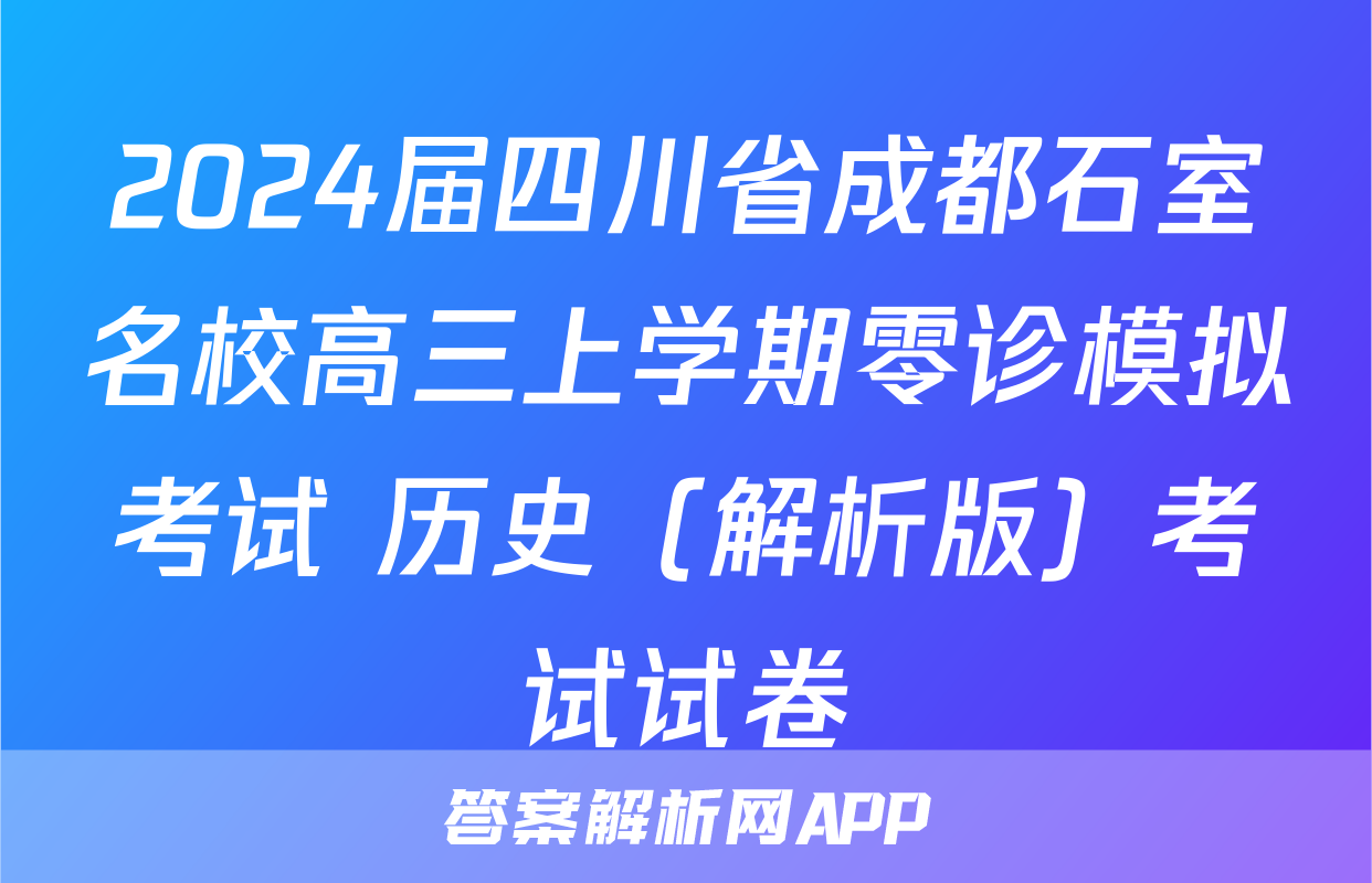 2024届四川省成都石室名校高三上学期零诊模拟考试 历史（解析版）考试试卷