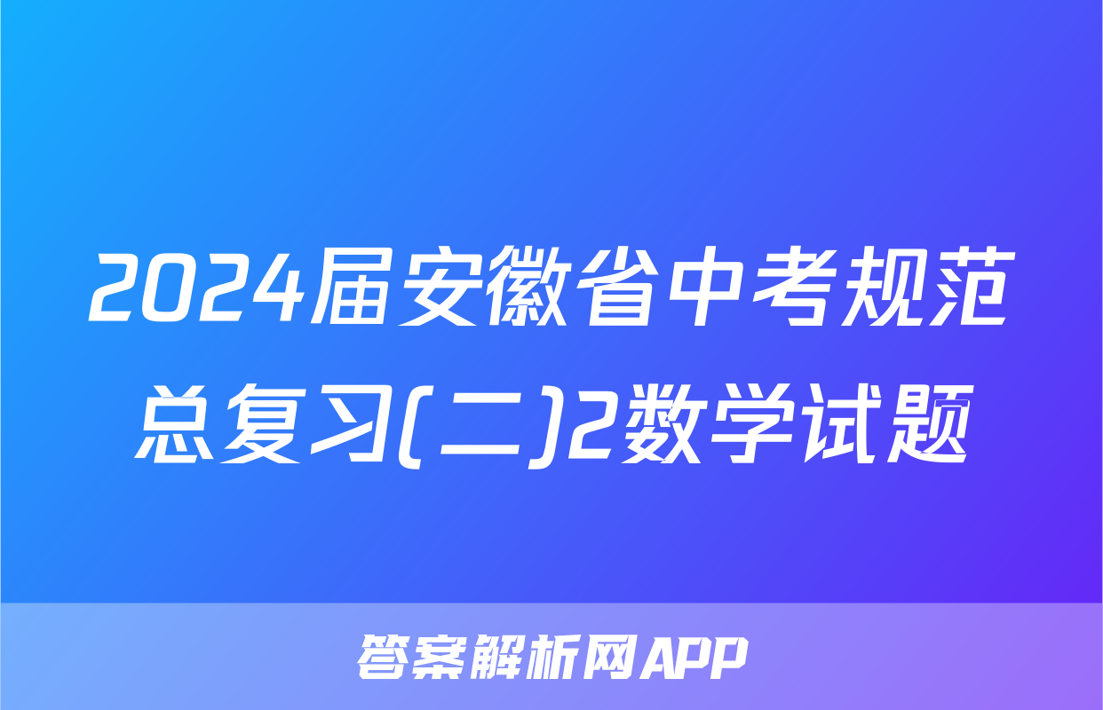2024届安徽省中考规范总复习(二)2数学试题