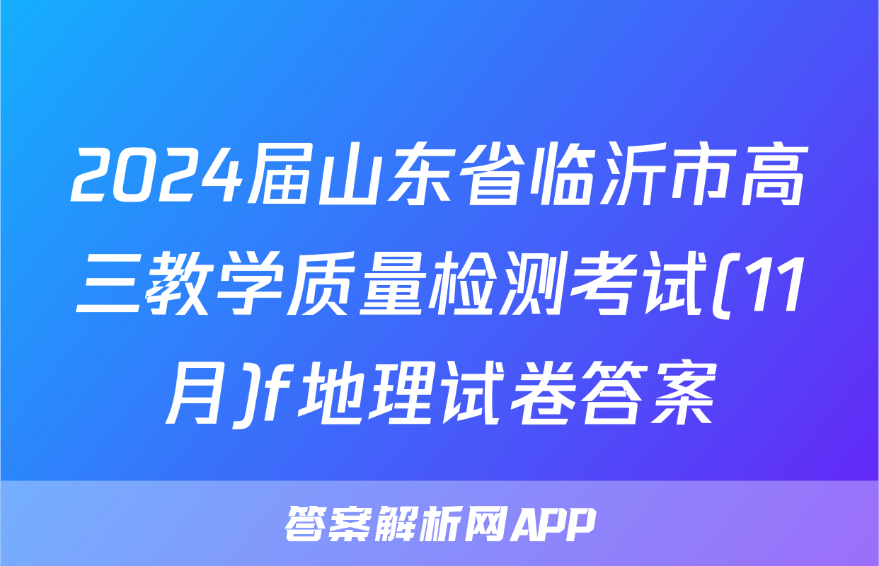 2024届山东省临沂市高三教学质量检测考试(11月)f地理试卷答案