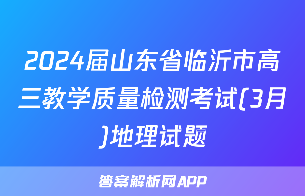 2024届山东省临沂市高三教学质量检测考试(3月)地理试题