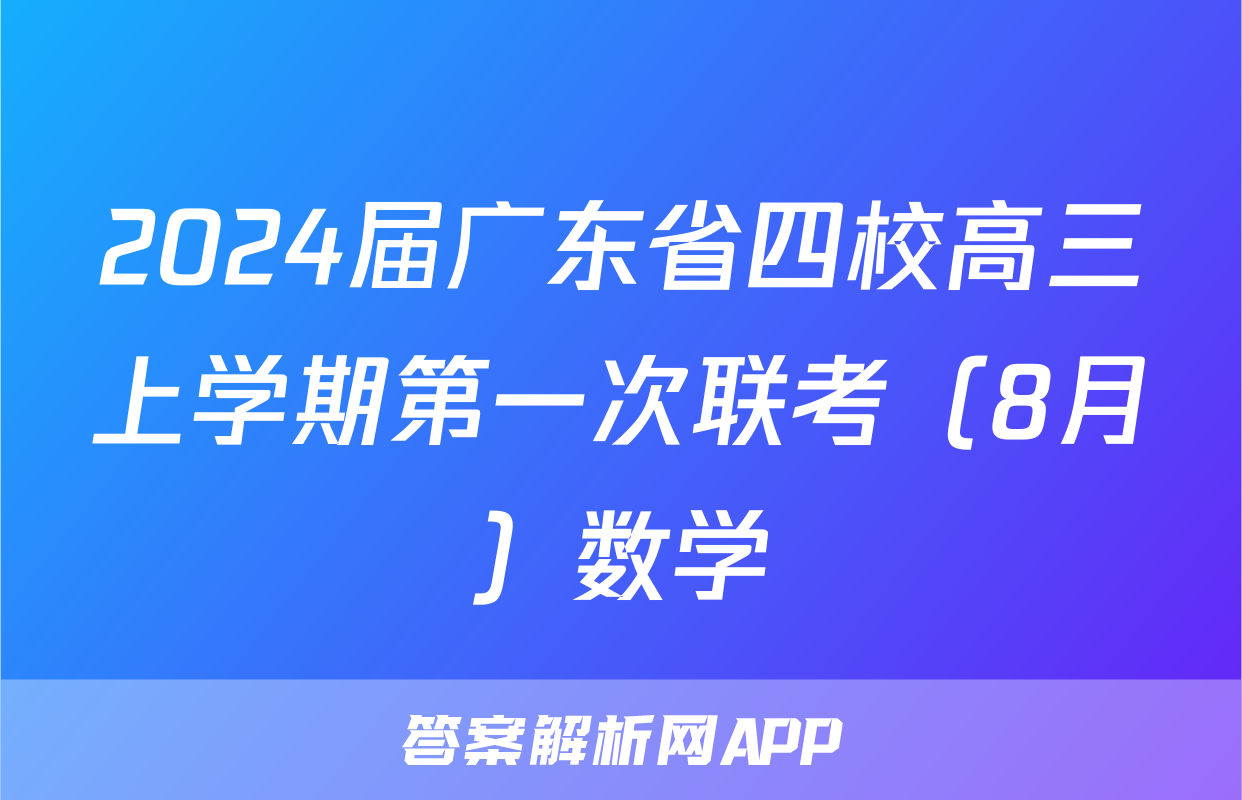 2024届广东省四校高三上学期第一次联考（8月）数学