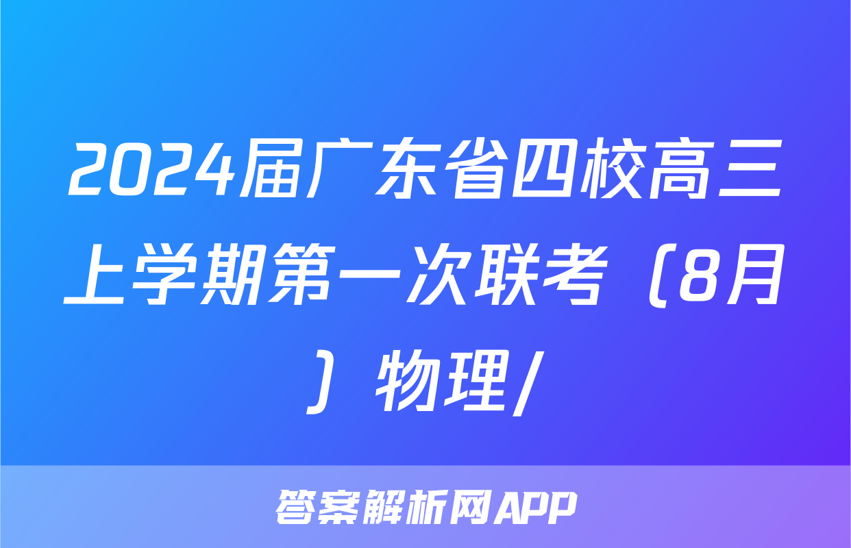 2024届广东省四校高三上学期第一次联考（8月）物理/