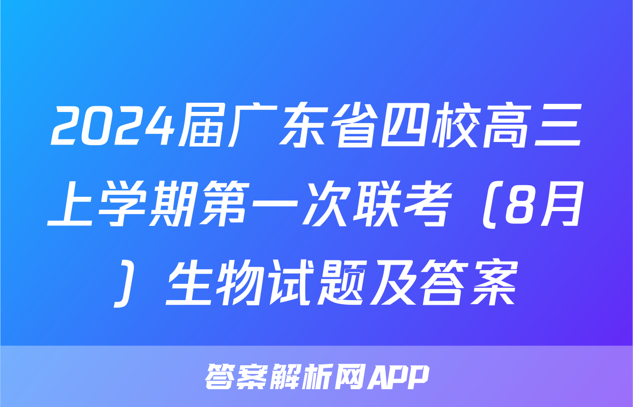 2024届广东省四校高三上学期第一次联考（8月）生物试题及答案