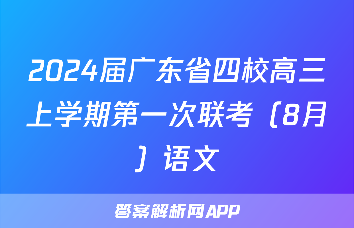 2024届广东省四校高三上学期第一次联考（8月）语文