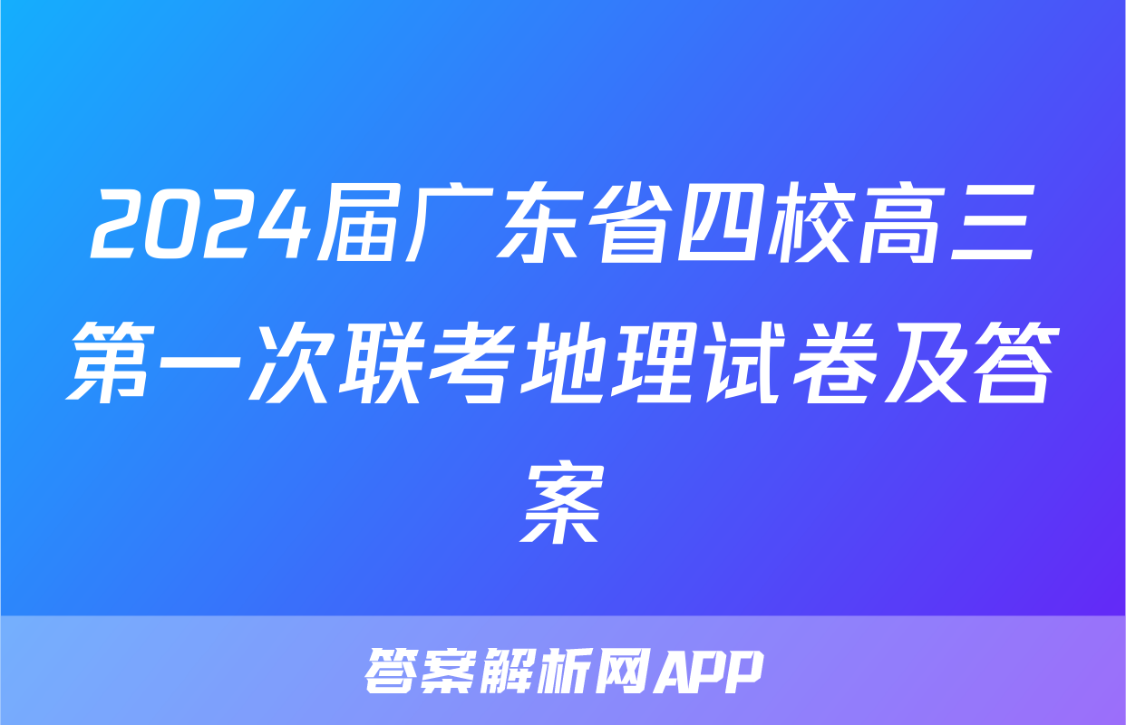 2024届广东省四校高三第一次联考地理试卷及答案