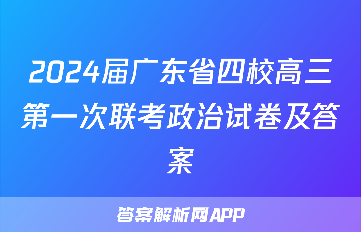 2024届广东省四校高三第一次联考政治试卷及答案
