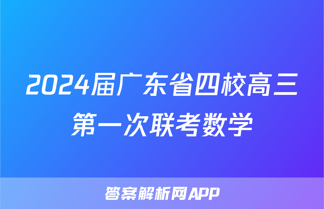 2024届广东省四校高三第一次联考数学