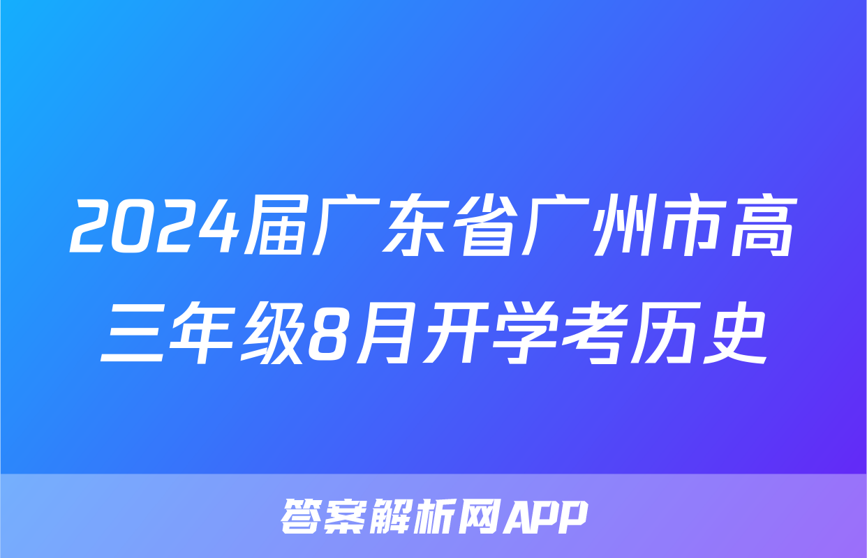 2024届广东省广州市高三年级8月开学考历史