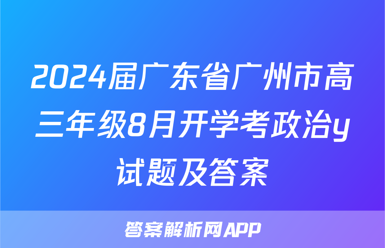 2024届广东省广州市高三年级8月开学考政治y试题及答案