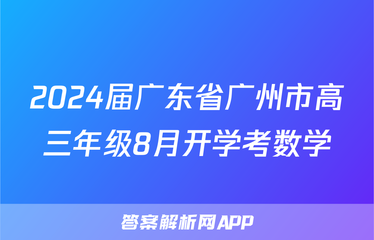 2024届广东省广州市高三年级8月开学考数学