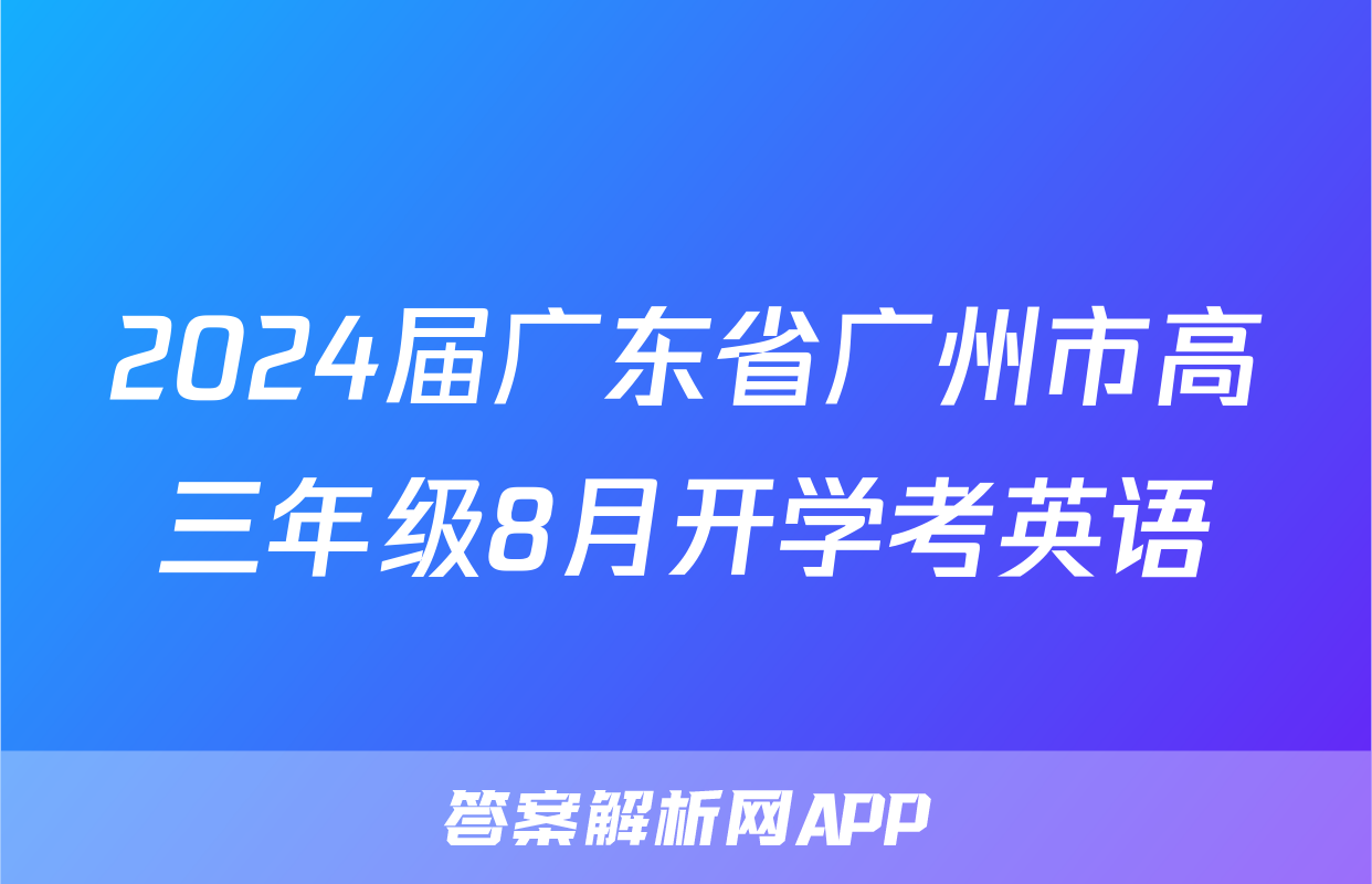 2024届广东省广州市高三年级8月开学考英语