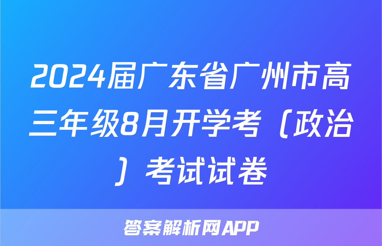 2024届广东省广州市高三年级8月开学考（政治）考试试卷