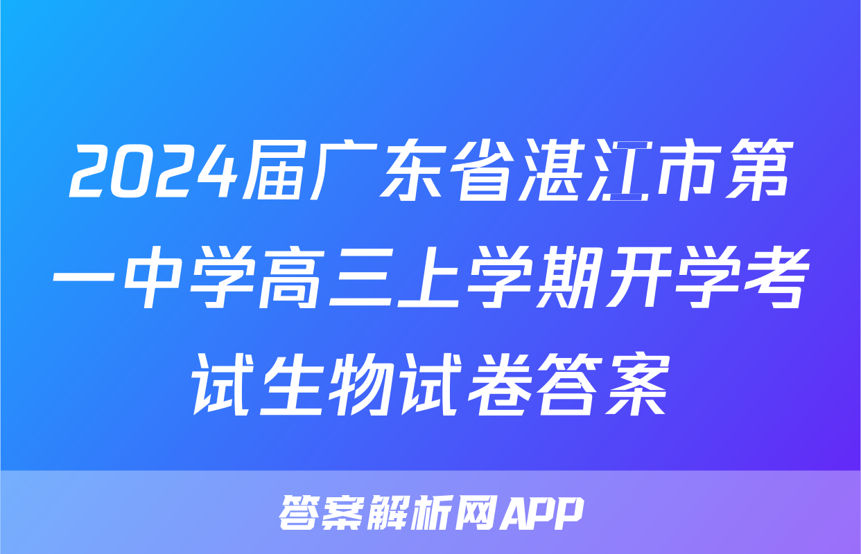 2024届广东省湛江市第一中学高三上学期开学考试生物试卷答案