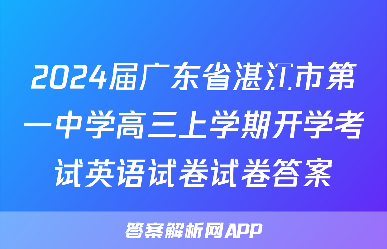 2024届广东省湛江市第一中学高三上学期开学考试英语试卷试卷答案