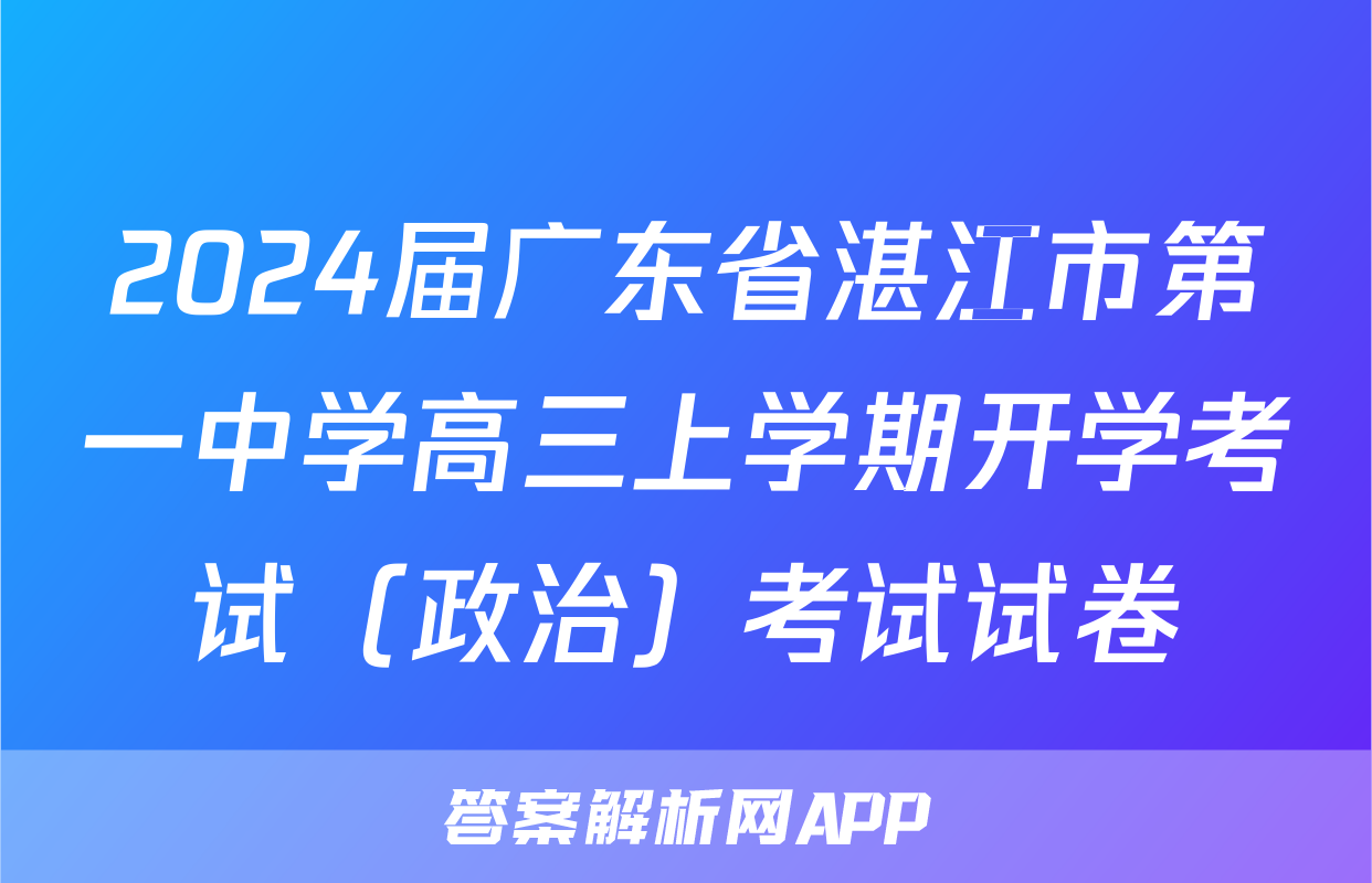 2024届广东省湛江市第一中学高三上学期开学考试（政治）考试试卷
