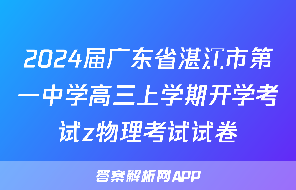 2024届广东省湛江市第一中学高三上学期开学考试z物理考试试卷