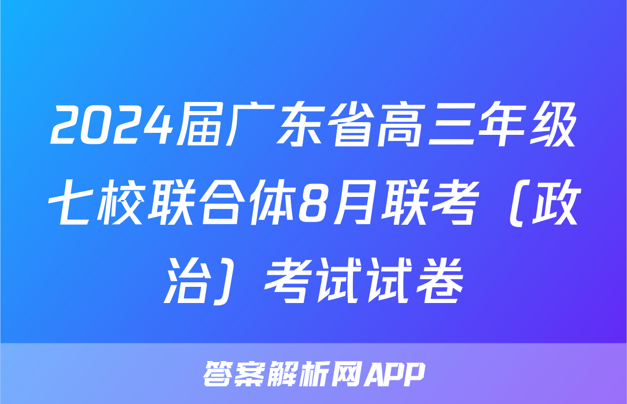 2024届广东省高三年级七校联合体8月联考（政治）考试试卷