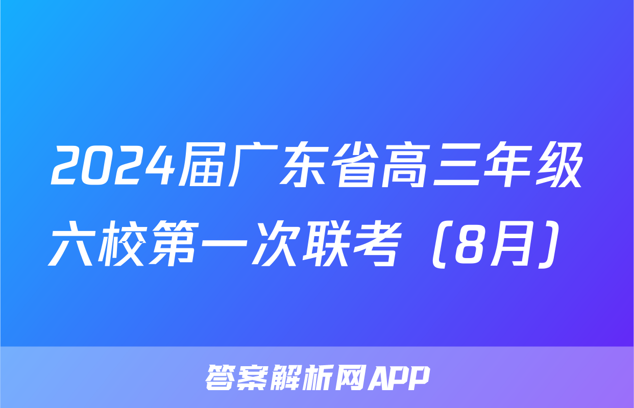 2024届广东省高三年级六校第一次联考（8月）&政治