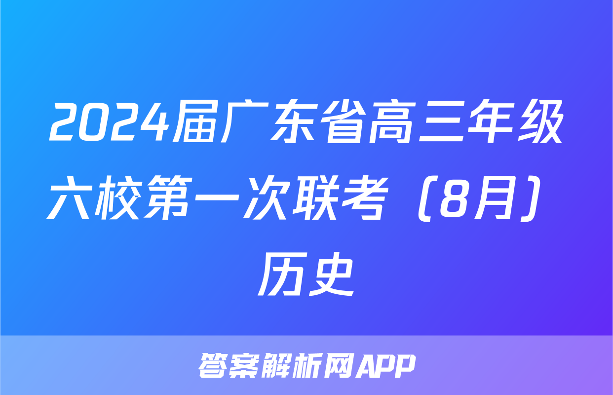 2024届广东省高三年级六校第一次联考（8月）历史