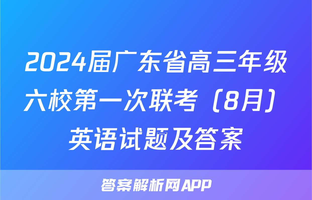 2024届广东省高三年级六校第一次联考（8月）英语试题及答案