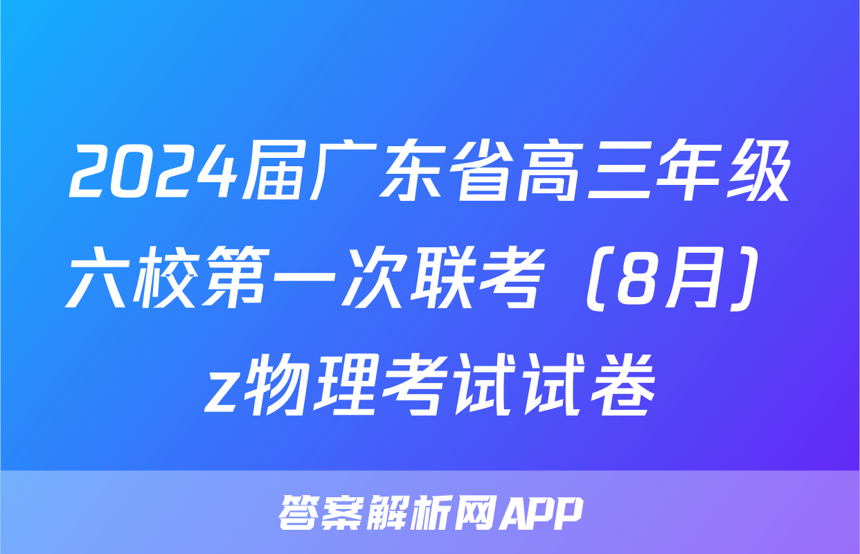 2024届广东省高三年级六校第一次联考（8月）z物理考试试卷