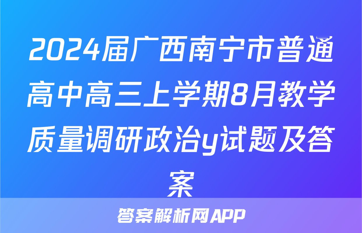 2024届广西南宁市普通高中高三上学期8月教学质量调研政治y试题及答案