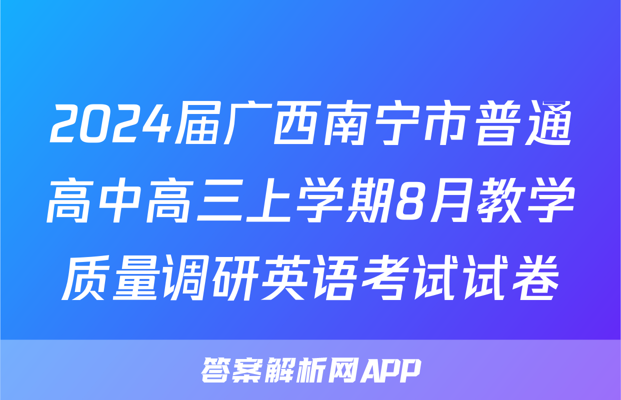 2024届广西南宁市普通高中高三上学期8月教学质量调研英语考试试卷