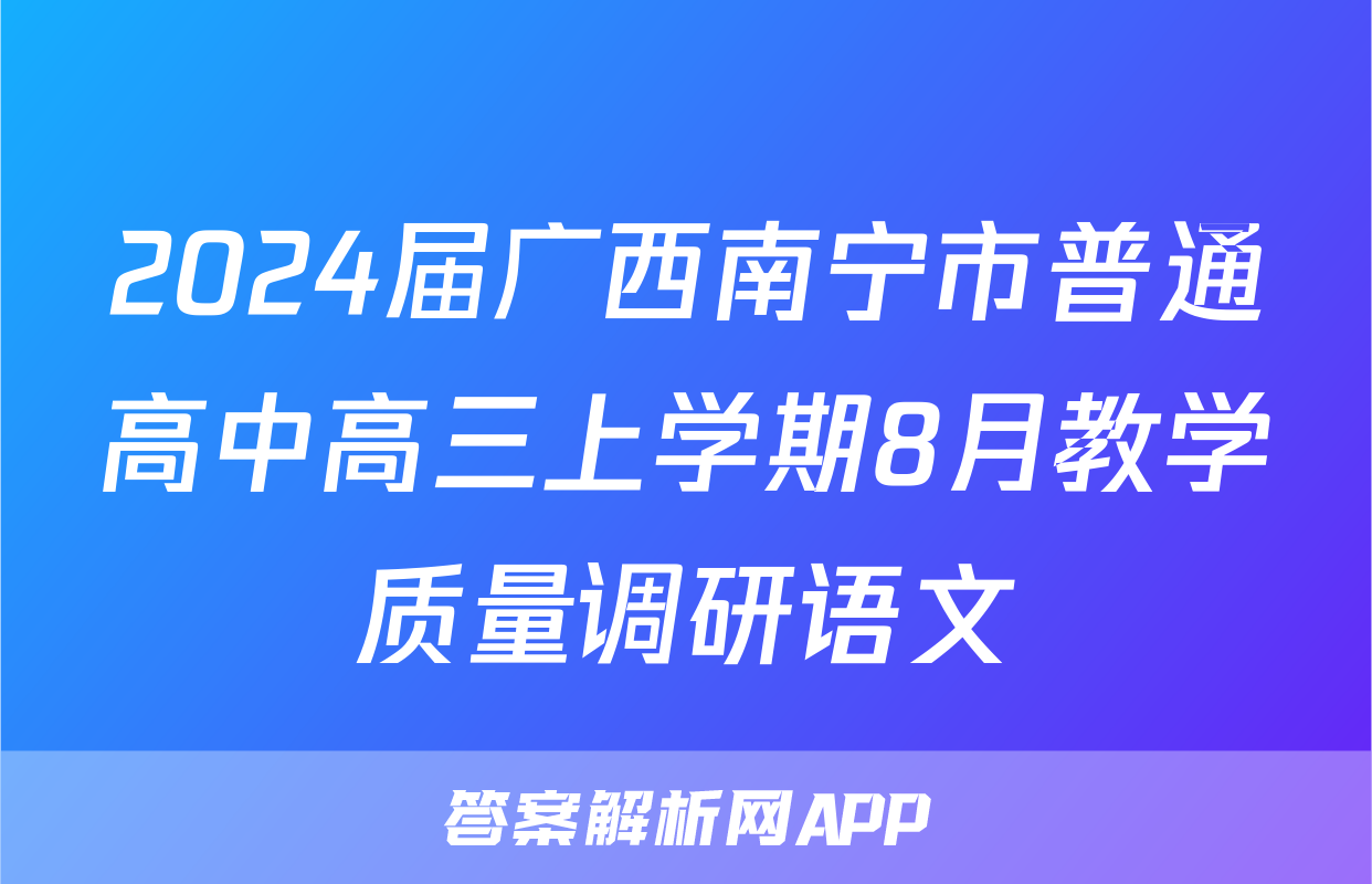 2024届广西南宁市普通高中高三上学期8月教学质量调研语文