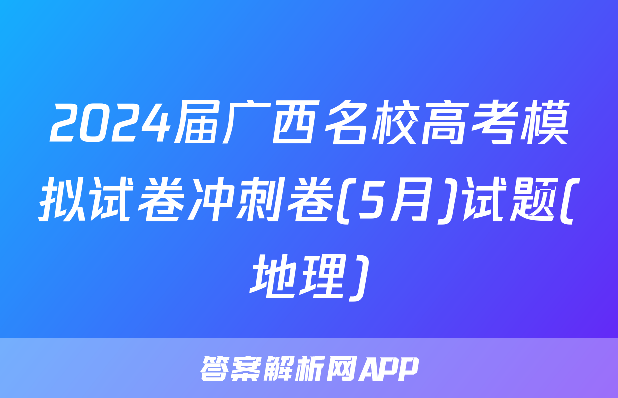 2024届广西名校高考模拟试卷冲刺卷(5月)试题(地理)