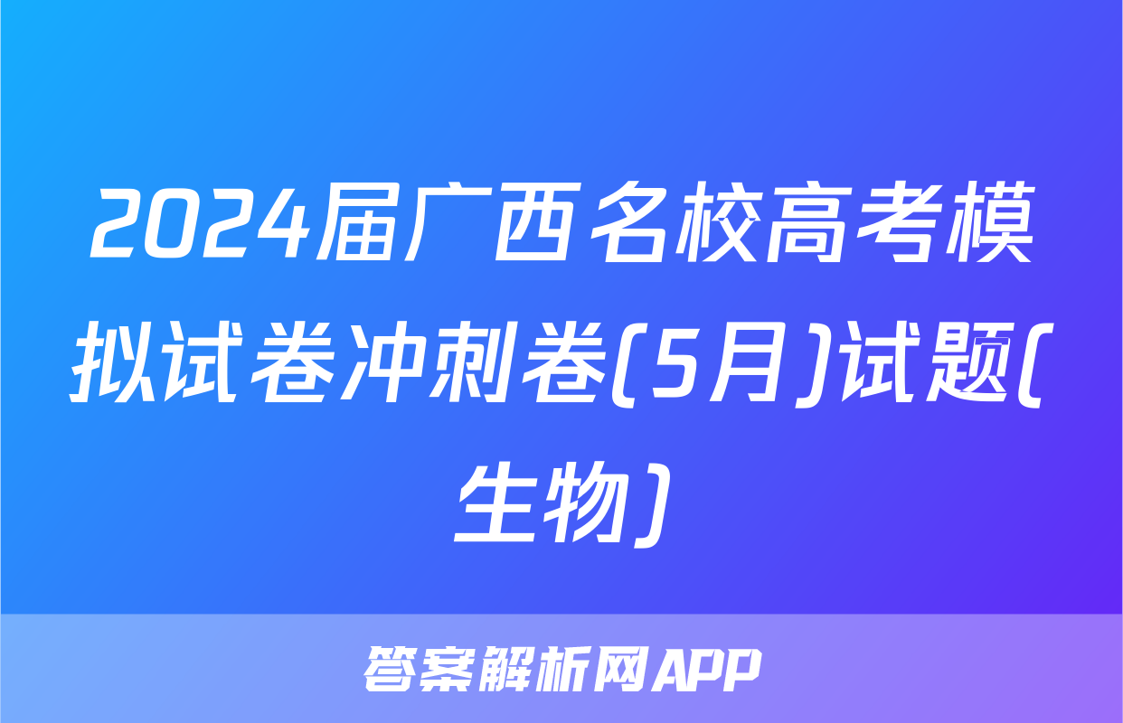 2024届广西名校高考模拟试卷冲刺卷(5月)试题(生物)