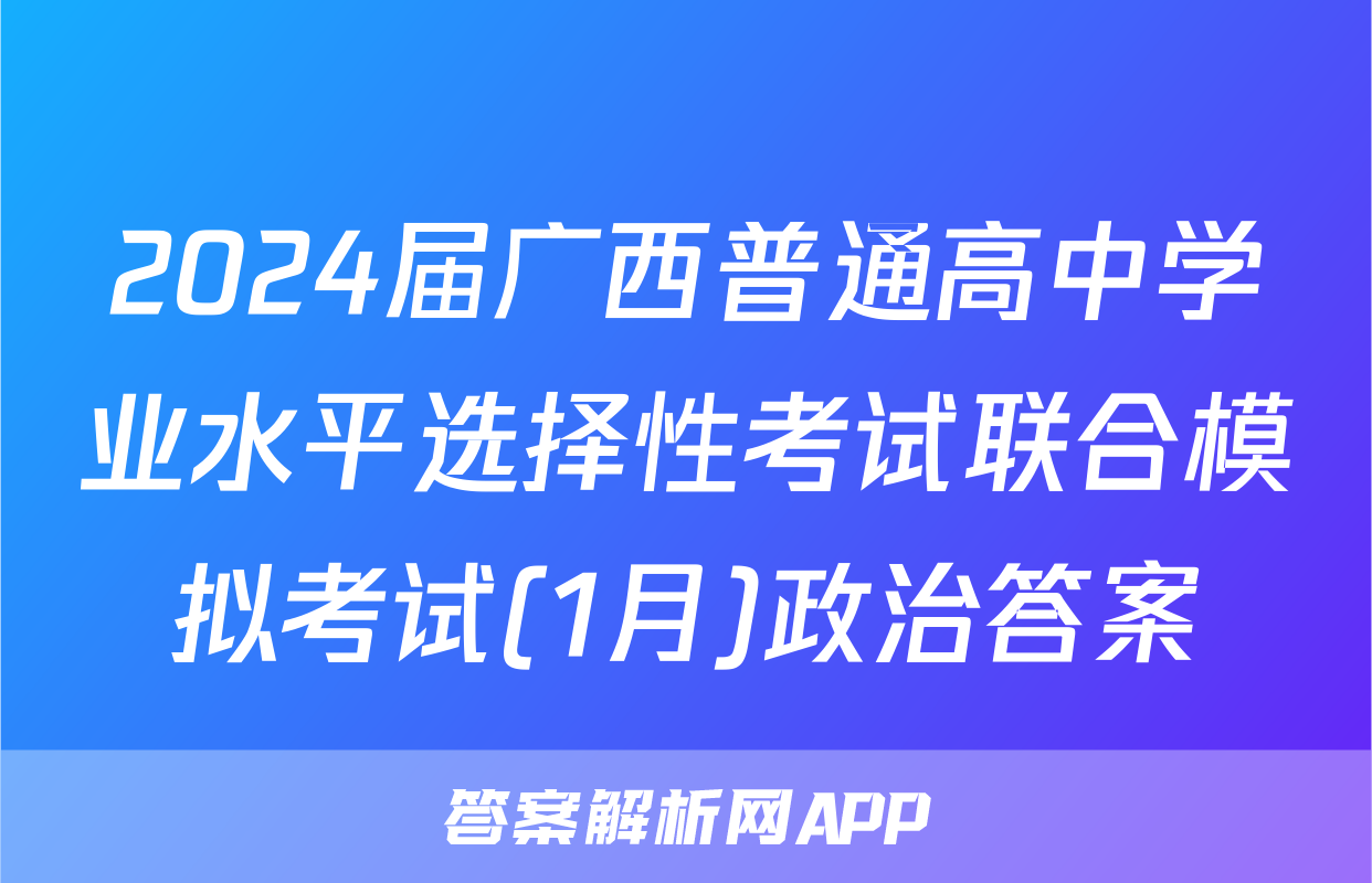 2024届广西普通高中学业水平选择性考试联合模拟考试(1月)政治答案