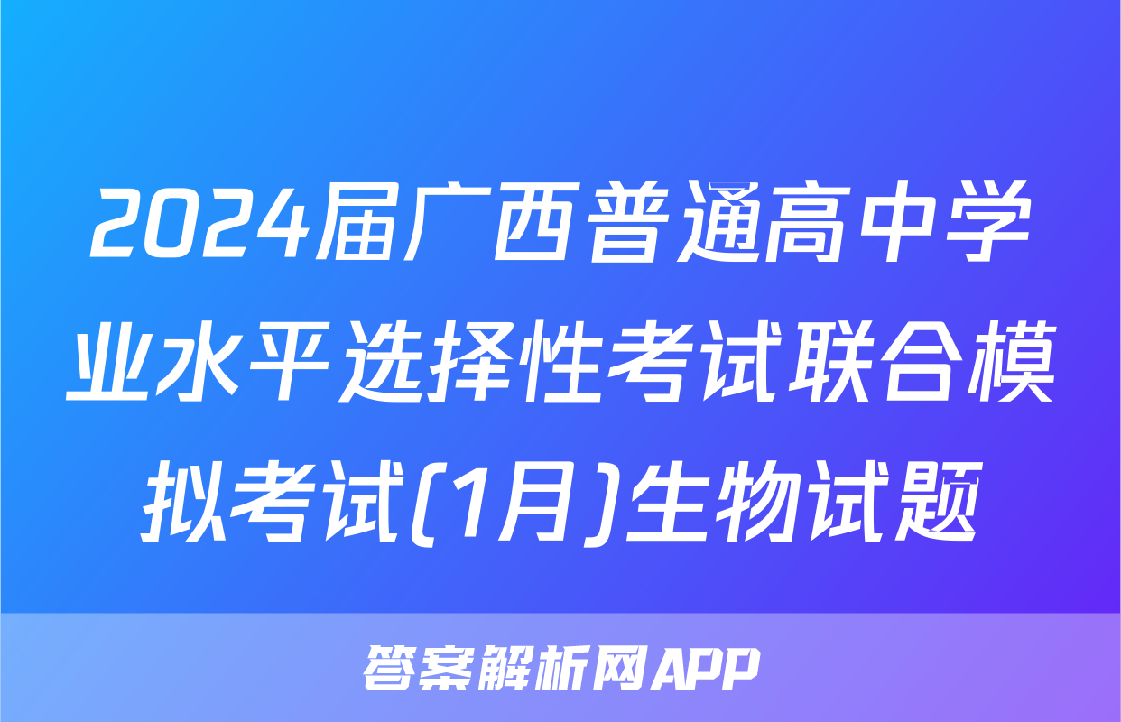 2024届广西普通高中学业水平选择性考试联合模拟考试(1月)生物试题