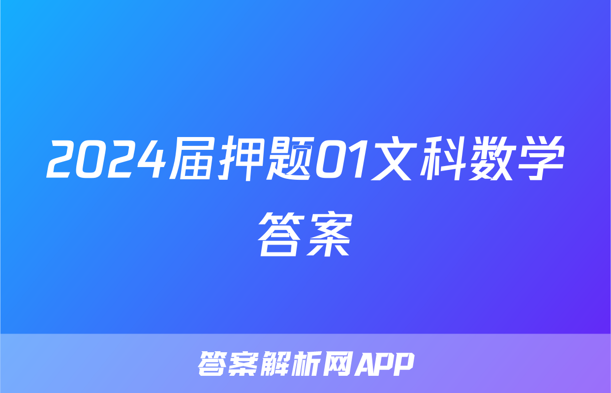 2024届押题01文科数学答案