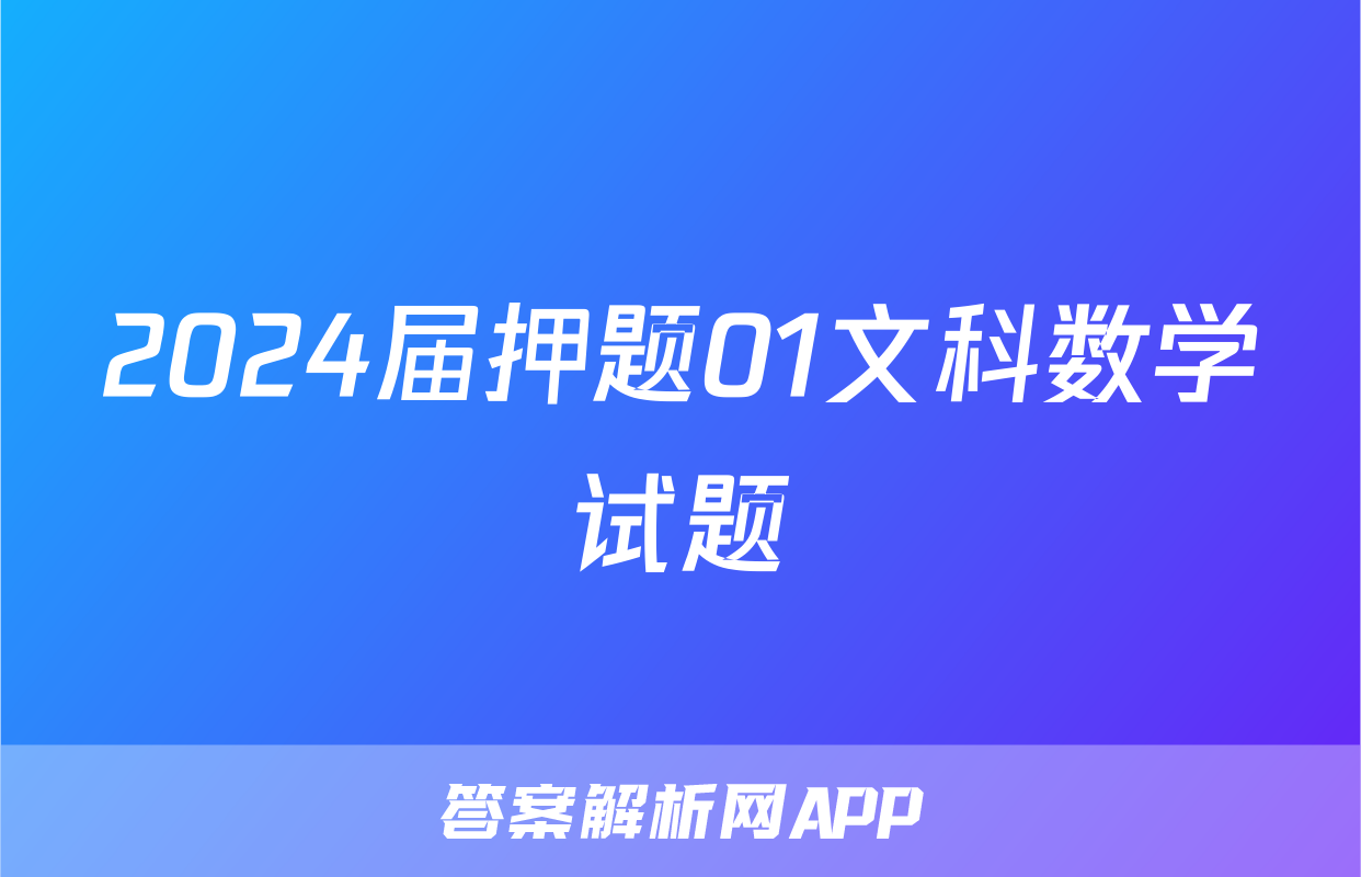 2024届押题01文科数学试题