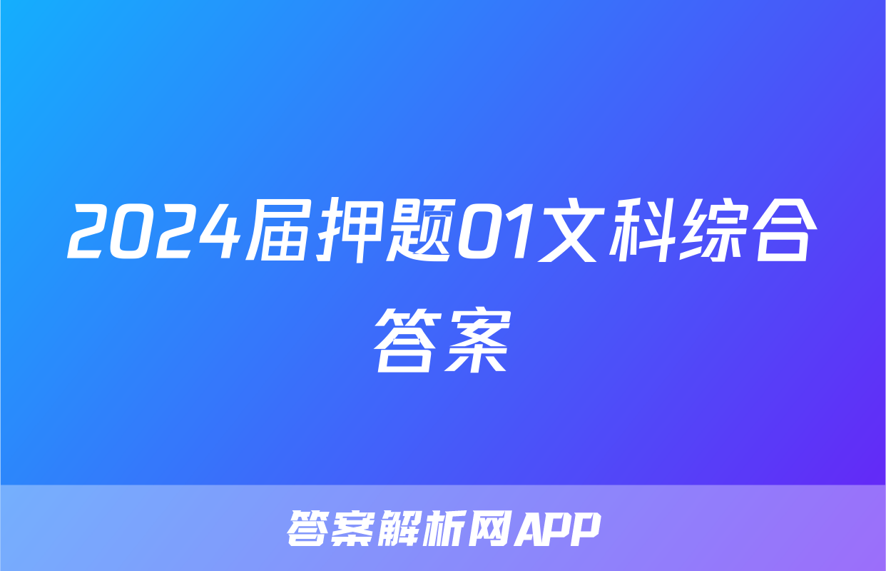 2024届押题01文科综合答案