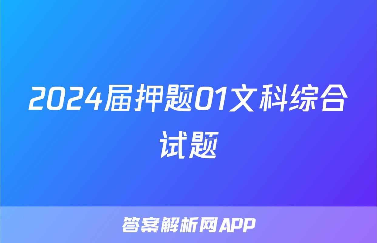 2024届押题01文科综合试题