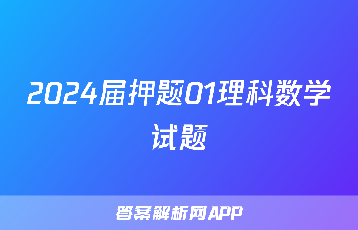 2024届押题01理科数学试题