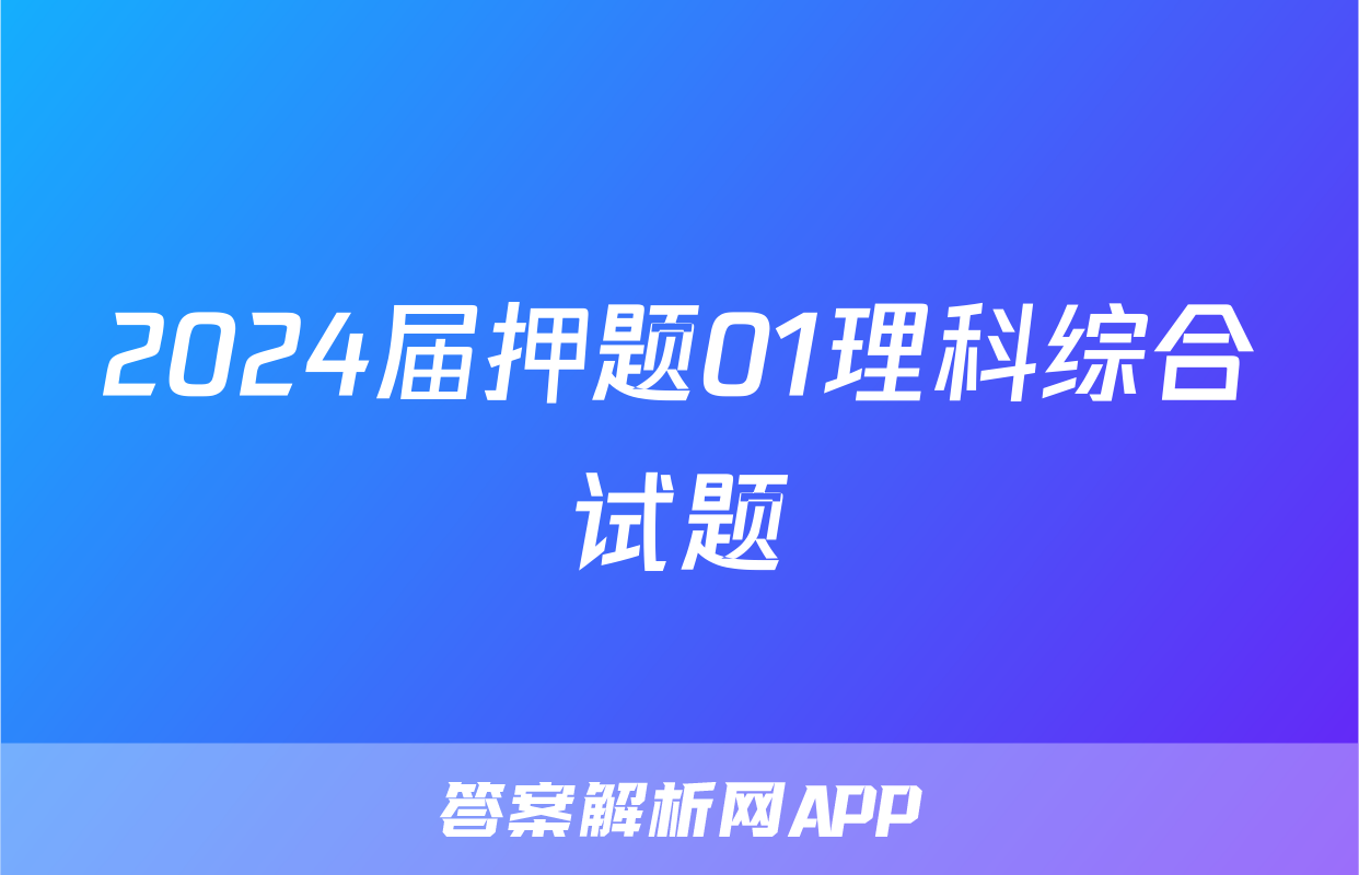 2024届押题01理科综合试题