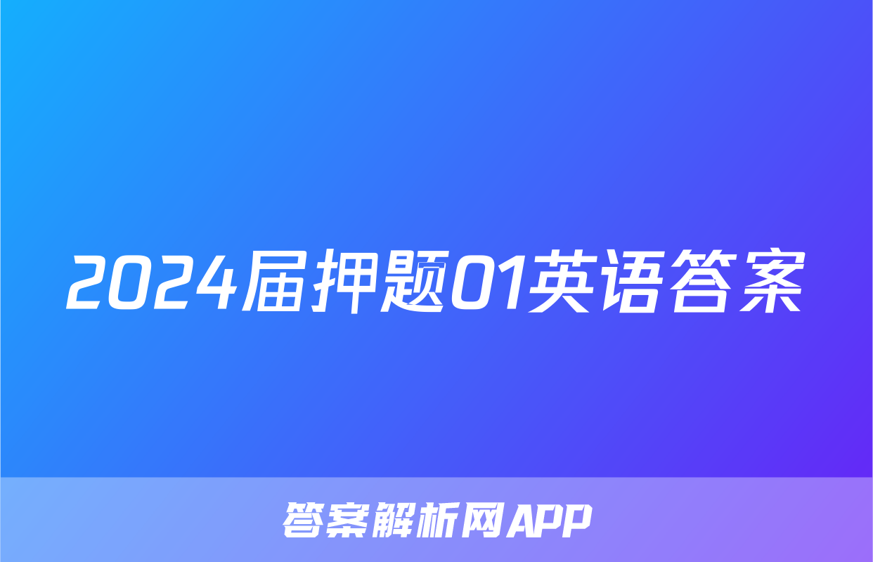 2024届押题01英语答案